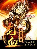 龙血圣帝 龙血圣帝